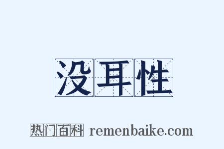 没耳性是什么意思的图片